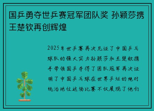 国乒勇夺世乒赛冠军团队奖 孙颖莎携王楚钦再创辉煌