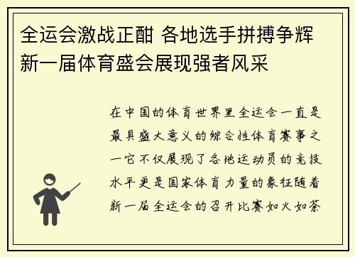全运会激战正酣 各地选手拼搏争辉 新一届体育盛会展现强者风采 全运会激战正酣 各地选手拼搏争辉 新一届体育盛会展现强者风采