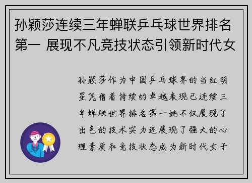 孙颖莎连续三年蝉联乒乓球世界排名第一 展现不凡竞技状态引领新时代女子乒坛