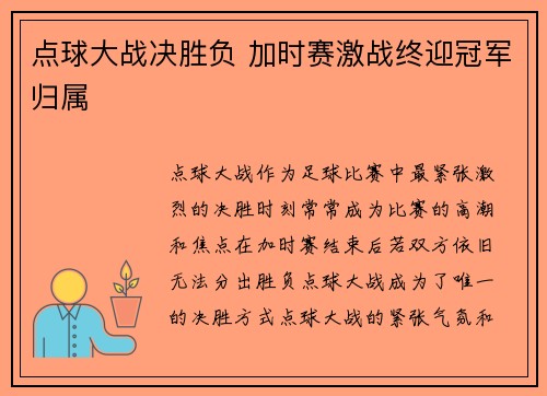 点球大战决胜负 加时赛激战终迎冠军归属 点球大战决胜负 加时赛激战终迎冠军归属