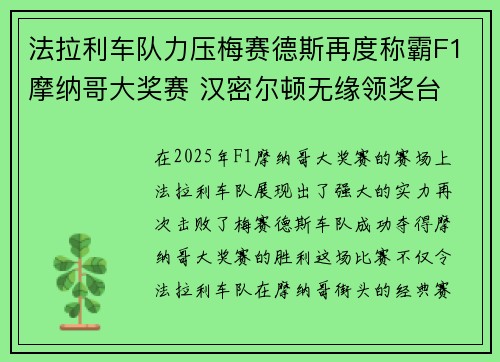 法拉利车队力压梅赛德斯再度称霸F1摩纳哥大奖赛 汉密尔顿无缘领奖台