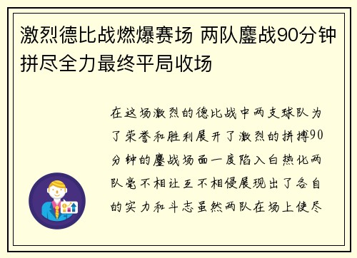 激烈德比战燃爆赛场 两队鏖战90分钟拼尽全力最终平局收场