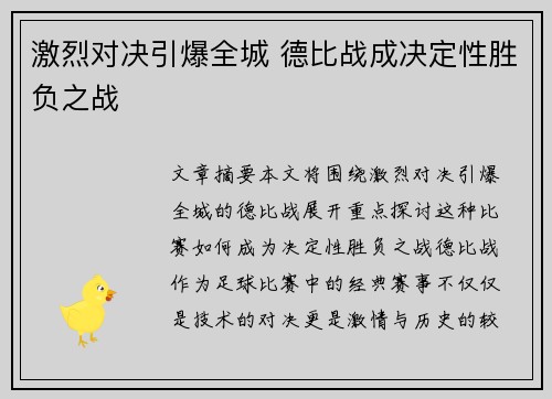 激烈对决引爆全城 德比战成决定性胜负之战 激烈对决引爆全城 德比战成决定性胜负之战