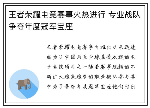 王者荣耀电竞赛事火热进行 专业战队争夺年度冠军宝座 王者荣耀电竞赛事火热进行 专业战队争夺年度冠军宝座
