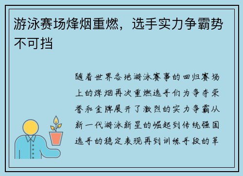 游泳赛场烽烟重燃，选手实力争霸势不可挡