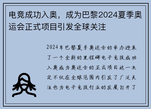 电竞成功入奥，成为巴黎2024夏季奥运会正式项目引发全球关注