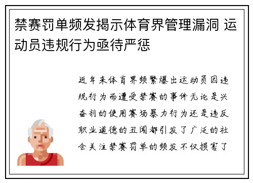 禁赛罚单频发揭示体育界管理漏洞 运动员违规行为亟待严惩
