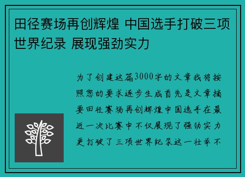 田径赛场再创辉煌 中国选手打破三项世界纪录 展现强劲实力