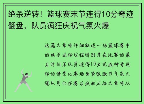 绝杀逆转!篮球赛末节连得10分奇迹翻盘,队员疯狂庆祝气氛火爆 绝杀逆转!篮球赛末节连得10分奇迹翻盘,队员疯狂庆祝气氛火爆