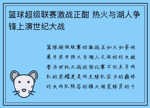 篮球超级联赛激战正酣 热火与湖人争锋上演世纪大战