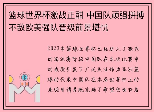篮球世界杯激战正酣 中国队顽强拼搏不敌欧美强队晋级前景堪忧