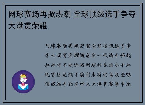 网球赛场再掀热潮 全球顶级选手争夺大满贯荣耀 网球赛场再掀热潮 全球顶级选手争夺大满贯荣耀