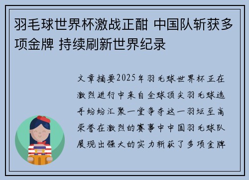 羽毛球世界杯激战正酣 中国队斩获多项金牌 持续刷新世界纪录