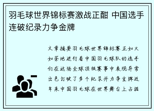 羽毛球世界锦标赛激战正酣 中国选手连破纪录力争金牌