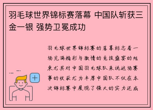羽毛球世界锦标赛落幕 中国队斩获三金一银 强势卫冕成功