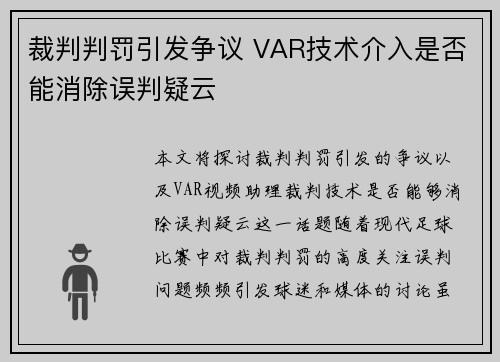 裁判判罚引发争议 VAR技术介入是否能消除误判疑云 裁判判罚引发争议 VAR技术介入是否能消除误判疑云