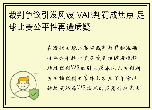 裁判争议引发风波 VAR判罚成焦点 足球比赛公平性再遭质疑 裁判争议引发风波 VAR判罚成焦点 足球比赛公平性再遭质疑