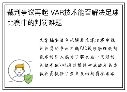 裁判争议再起 VAR技术能否解决足球比赛中的判罚难题