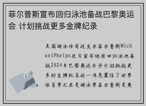 菲尔普斯宣布回归泳池备战巴黎奥运会 计划挑战更多金牌纪录