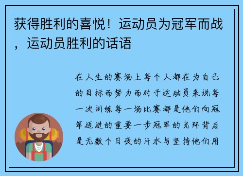 获得胜利的喜悦！运动员为冠军而战，运动员胜利的话语