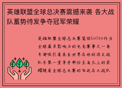 英雄联盟全球总决赛震撼来袭 各大战队蓄势待发争夺冠军荣耀