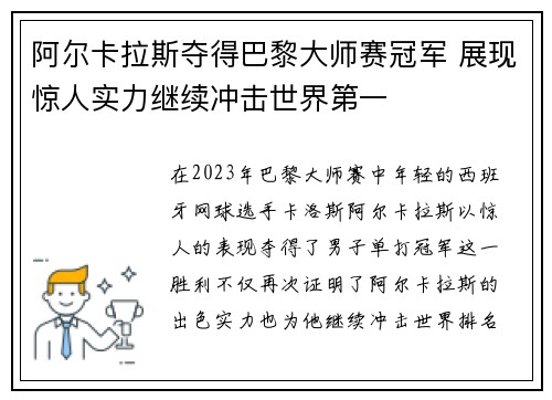 阿尔卡拉斯夺得巴黎大师赛冠军 展现惊人实力继续冲击世界第一
