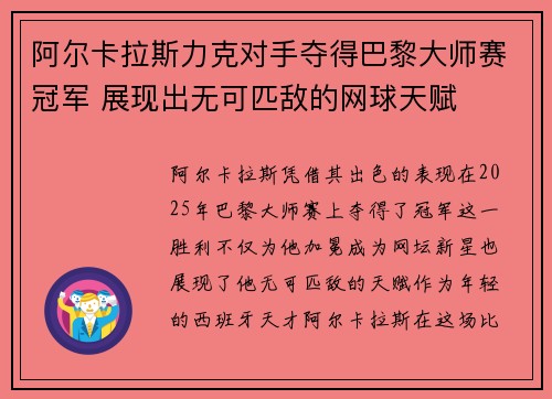 阿尔卡拉斯力克对手夺得巴黎大师赛冠军 展现出无可匹敌的网球天赋 阿尔卡拉斯力克对手夺得巴黎大师赛冠军 展现出无可匹敌的网球天赋