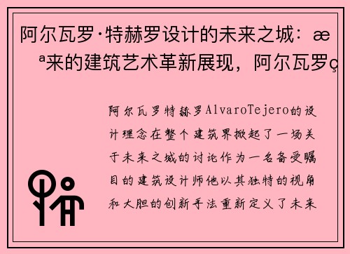 阿尔瓦罗·特赫罗设计的未来之城：未来的建筑艺术革新展现，阿尔瓦罗绘画作品