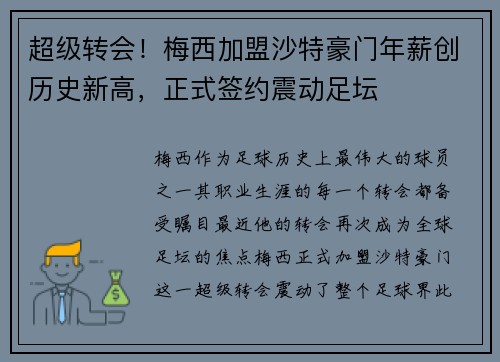 超级转会!梅西加盟沙特豪门年薪创历史新高,正式签约震动足坛 超级转会!梅西加盟沙特豪门年薪创历史新高,正式签约震动足坛