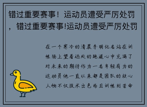 错过重要赛事！运动员遭受严厉处罚，错过重要赛事!运动员遭受严厉处罚怎么办