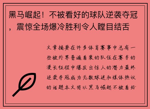 黑马崛起！不被看好的球队逆袭夺冠，震惊全场爆冷胜利令人瞠目结舌