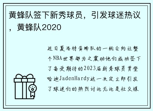 黄蜂队签下新秀球员，引发球迷热议，黄蜂队2020