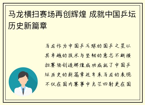 马龙横扫赛场再创辉煌 成就中国乒坛历史新篇章 马龙横扫赛场再创辉煌 成就中国乒坛历史新篇章