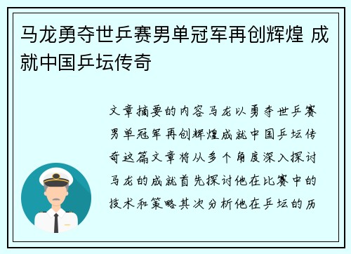 马龙勇夺世乒赛男单冠军再创辉煌 成就中国乒坛传奇 马龙勇夺世乒赛男单冠军再创辉煌 成就中国乒坛传奇