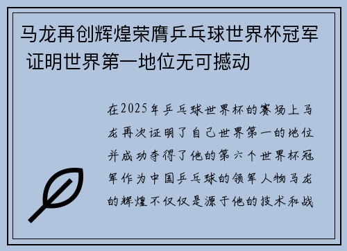 马龙再创辉煌荣膺乒乓球世界杯冠军 证明世界第一地位无可撼动
