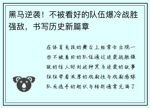 黑马逆袭！不被看好的队伍爆冷战胜强敌，书写历史新篇章