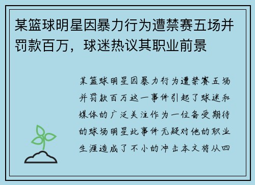 某篮球明星因暴力行为遭禁赛五场并罚款百万，球迷热议其职业前景