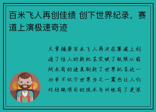 百米飞人再创佳绩 创下世界纪录，赛道上演极速奇迹