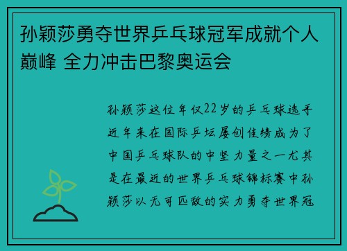 孙颖莎勇夺世界乒乓球冠军成就个人巅峰 全力冲击巴黎奥运会