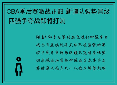 CBA季后赛激战正酣 新疆队强势晋级 四强争夺战即将打响